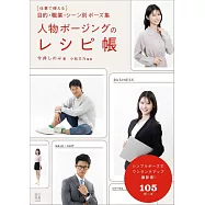 人物ポージングのレシピ帳