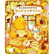 ぎょうれつのできるサンドイッチやさん