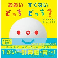 おおい  すくない  どっち  どっち?