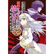 創約 とある魔術の禁書目録 13