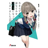 今さらですが、幼なじみを好きになってしまいました 1