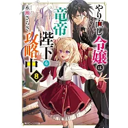やり直し令嬢は竜帝陛下を攻略中 8