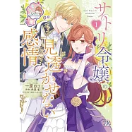 サトリ令嬢の見透かせない感情 1