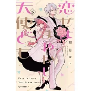 恋せよまやかし天使ども 5