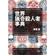世界猟奇殺人者事典
