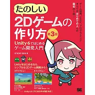 たのしい2Dゲームの作り方 第3版 Unity 6ではじめるゲーム開発入門