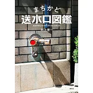 まちかど送水口図鑑