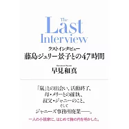 ラストインタビュー 藤島ジュリー景子との47時間