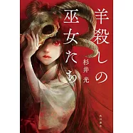 羊殺しの巫女たち