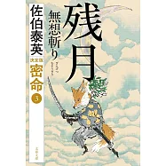 残月無想斬り 密命(三)決定版