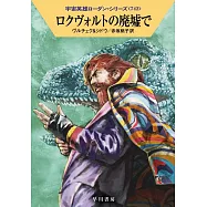 ロクヴォルトの廃墟で