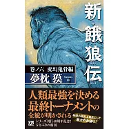 新・餓狼伝 巻ノ六 変幻鬼骨編