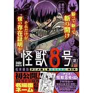 怪獸8號 2 エピソード3&4 集英社リミックス