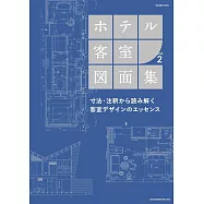 飯店客房設計圖面集 VOL.2