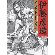 伊藤彥造插畫作品集