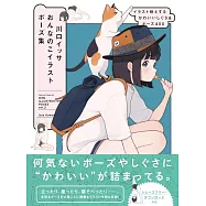 川口ISSA女子姿勢插畫構圖解說集：可愛動作&姿勢400