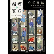 琉璃的寶石公式圖鑑手冊