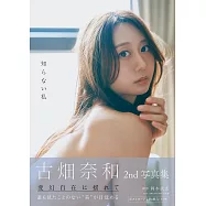 古畑奈和2nd寫真集：知らない私