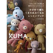 ICHIKAWAMIYUKI鉤針編織可愛小熊造型玩偶手藝集