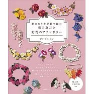 絲線鉤針編織草花與野花飾品手藝作品集