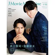 J Movie Magazine日本電影情報專集 VOL.122：水上恒司×宮館涼太