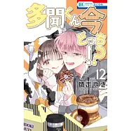 多聞くん今どっち!? 12