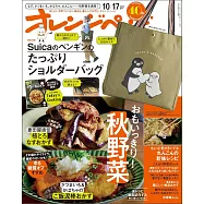 橘頁生活(2025.10.17)增刊號：附suica企鵝背提袋