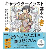 キャラクターイラスト基本の「き」 描く・見る・考える力を伸ばすためのキーポイント88