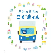きみのまちのこぐまくん