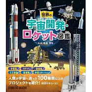 世界の宇宙開発・ロケット図鑑