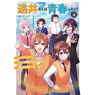 遠井さんは青春したい!って言ったらアニメ映畫化したんだけど何この學園コメディ(上)