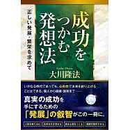成功をつかむ発想法