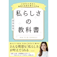 私らしさの教科書 ごきげんに生きて、理想の未来を育てる方法