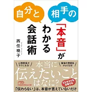 自分と相手の「本音」がわかる会話術