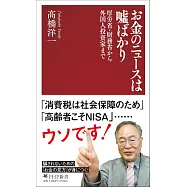 お金のニュースは嘘ばかり 厚労省・財務省から外国人投資家まで