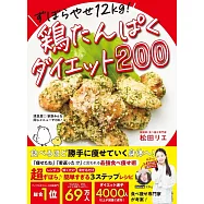 ずぼらやせ12kg!鶏たんぱくダイエット200