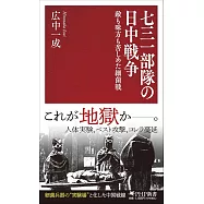 七三一部隊の日中戦争 敵も味方も苦しめた細菌戦