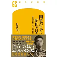 側近が見た昭和天皇 天皇の言動でたどる昭和史