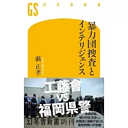 暴力団捜査とインテリジェンス