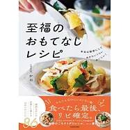 本当は秘密にしておきたいくらいおいしい! 至福のおもてなしレシピ