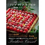 フレデリック・カッセル 愛蔵版スイーツ・バイブル 伝統菓子のルセットとプロのテクニック
