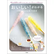おいしい!がわかる 小学生からのお菓子の科学: 夏休みの自由研究からお菓子づくりのこつまで、たのしく学べるレシピと科学のおはなし