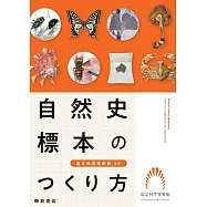 自然史標本のつくり方