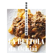 落合務 極上イタリアンの教科書