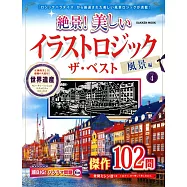 絕景!美麗鉛筆邏輯著色繪圖集 VOL.4：風景編