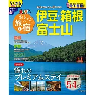 漫遊日本之旅&住宿情報特選 2026：伊豆‧箱根‧富士山