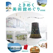 美麗美術館探訪導覽情報專集：東海版