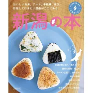 新潟旅遊情報完全專集