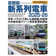 首都圈新系列電車完全專集 2025~2026