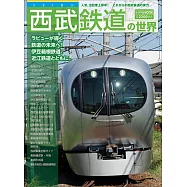 西武鐵道世界完全解析專集